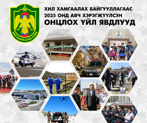 Хил хамгаалах байгууллагаас 2025 онд авч хэрэгжүүлсэн онцлох үйл явдлууд